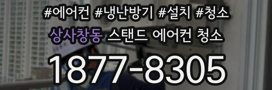 상사창동 스탠드 에어컨 청소