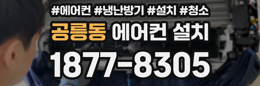 공릉동 에어컨 설치