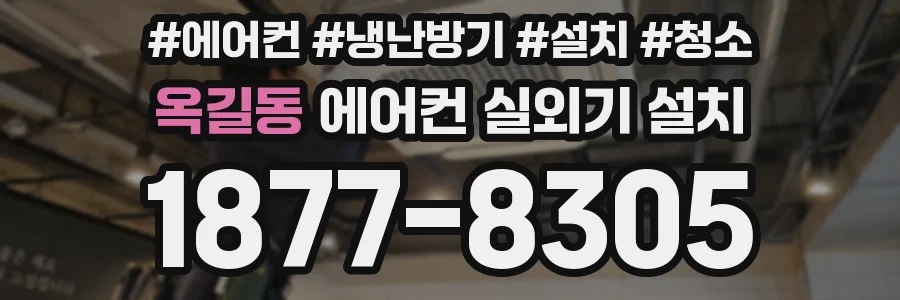 옥길동 에어컨 실외기 설치