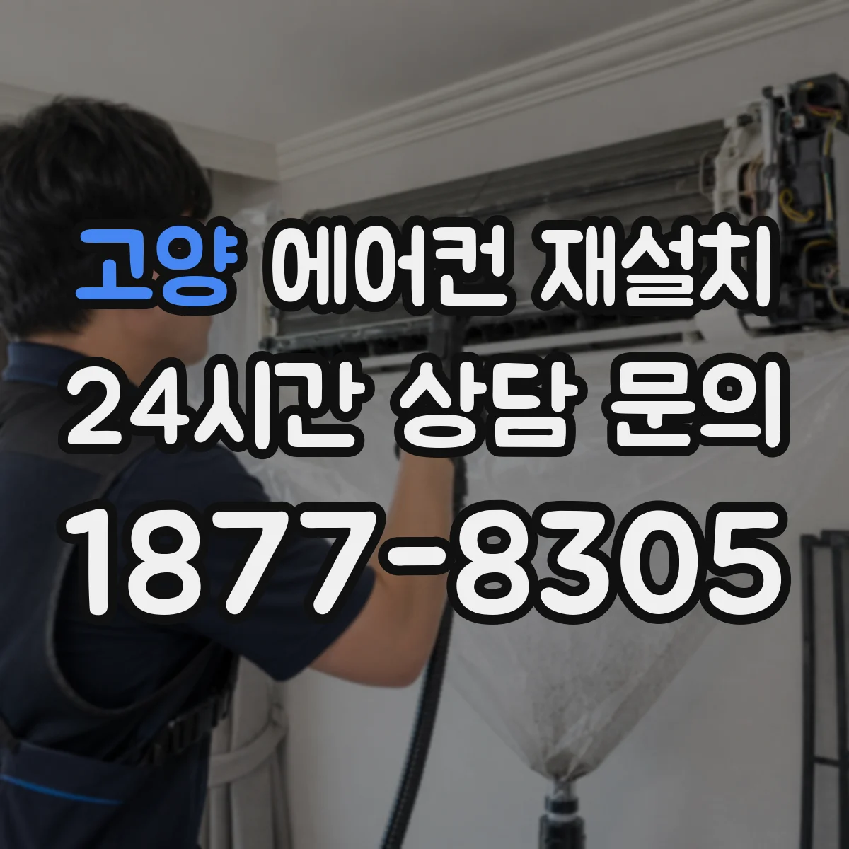 고양 에어컨 재설치