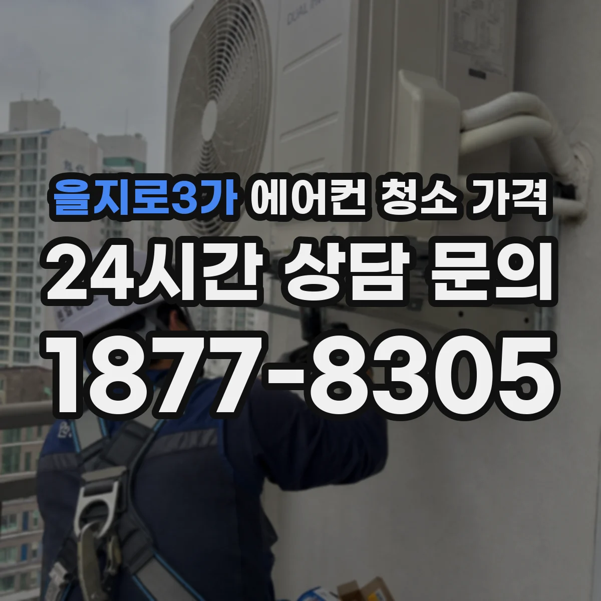 을지로3가 에어컨 청소 가격
