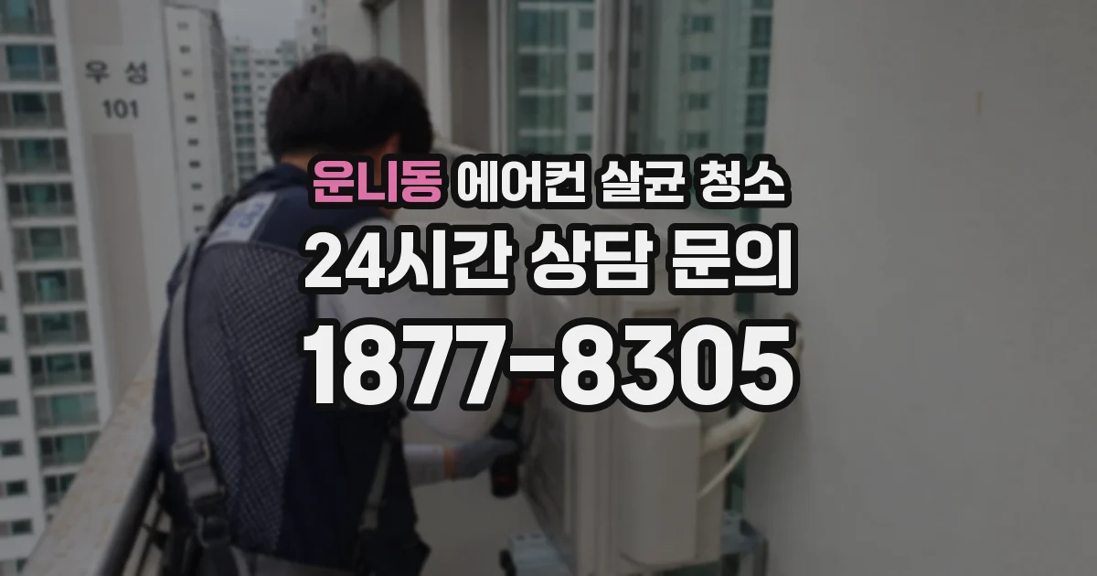 운니동 에어컨 살균 청소