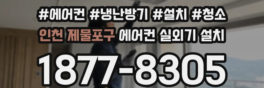 인천 제물포구 에어컨 실외기 설치