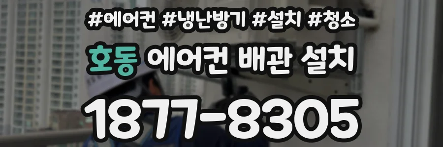 호동 에어컨 배관 설치