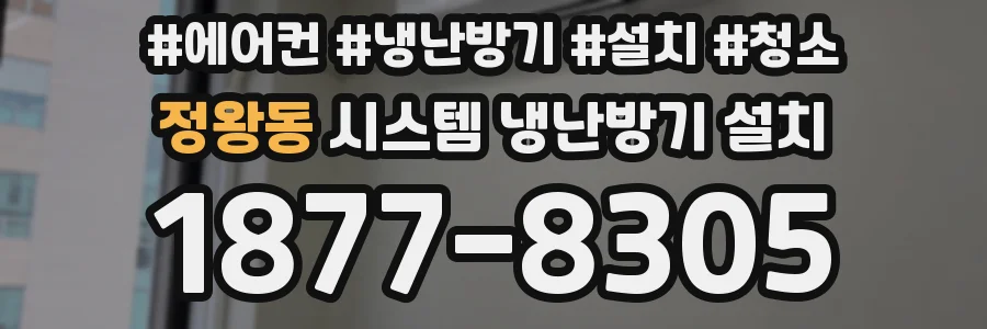 정왕동 시스템 냉난방기 설치