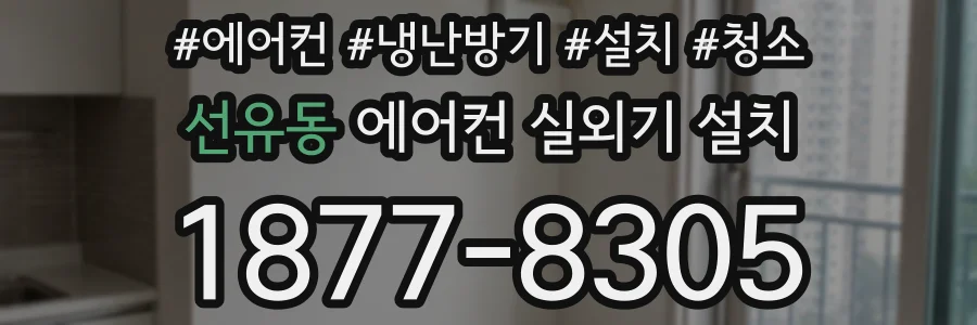 선유동 에어컨 실외기 설치