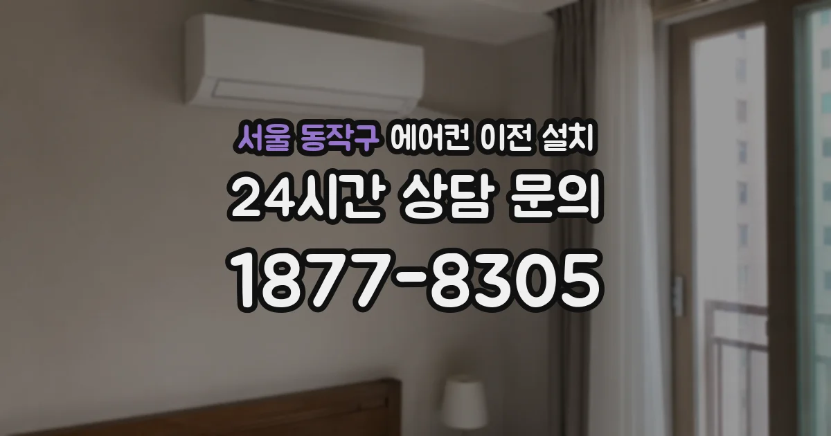 서울 동작구 에어컨 이전 설치