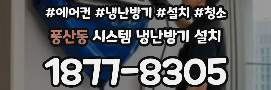 풍산동 시스템 냉난방기 설치