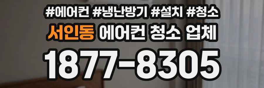 서인동 에어컨 청소 업체