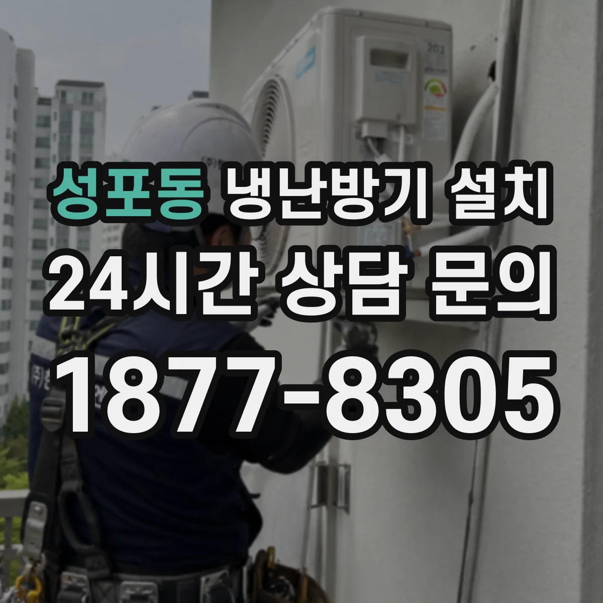 성포동 냉난방기 설치