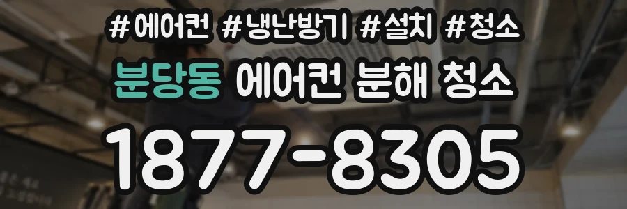 분당동 에어컨 분해 청소