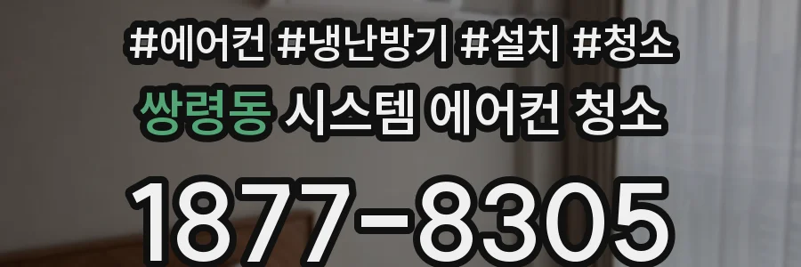 쌍령동 시스템 에어컨 청소