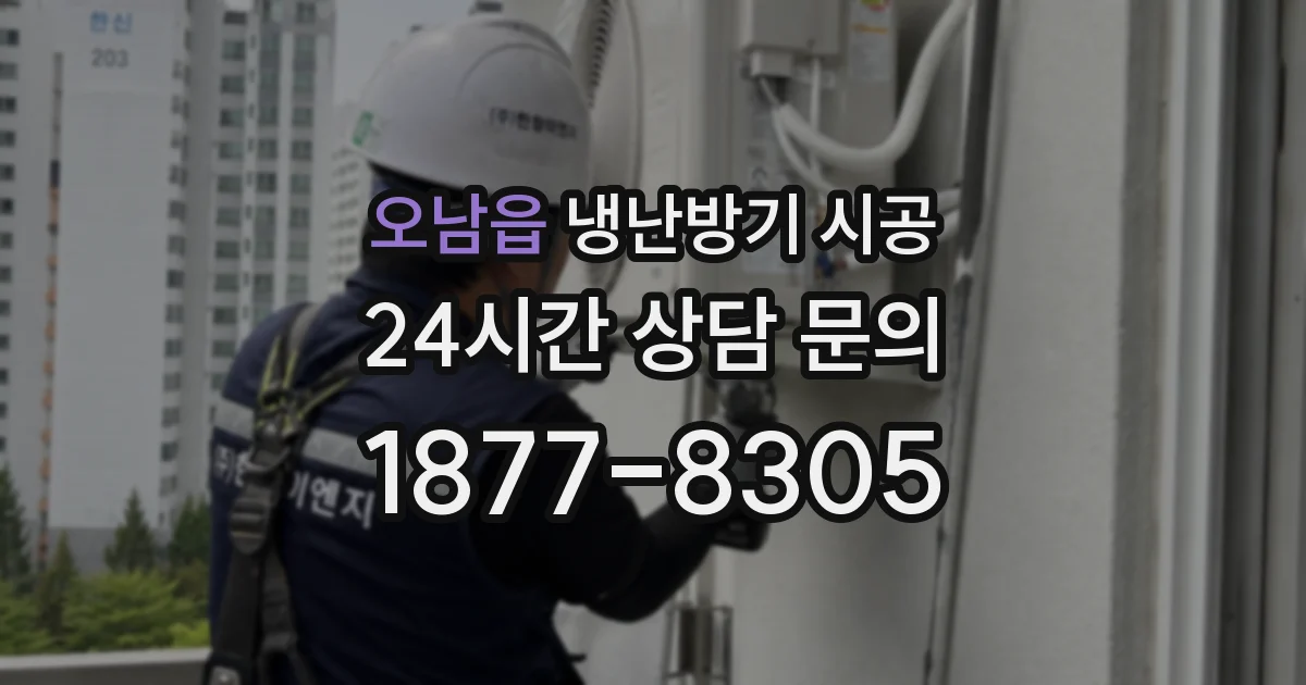 오남읍 냉난방기 시공