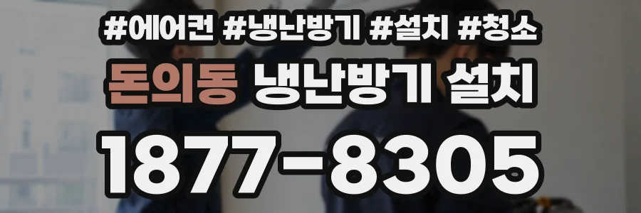 돈의동 냉난방기 설치