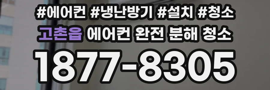 고촌읍 에어컨 완전 분해 청소