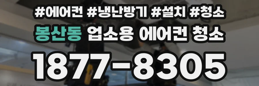 봉산동 업소용 에어컨 청소