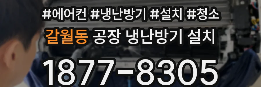 갈월동 공장 냉난방기 설치