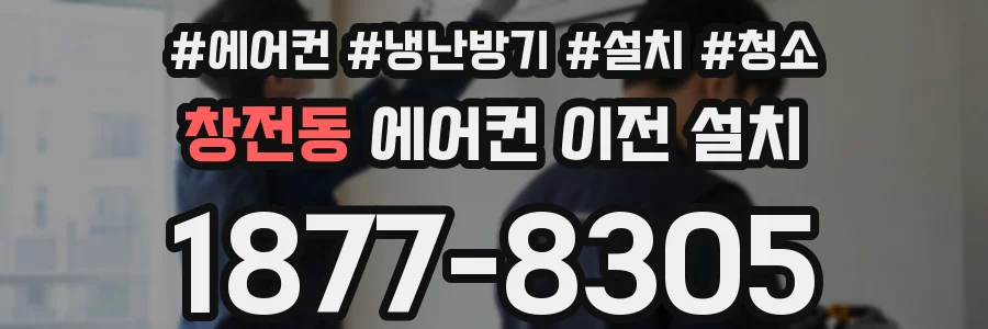 창전동 에어컨 이전 설치