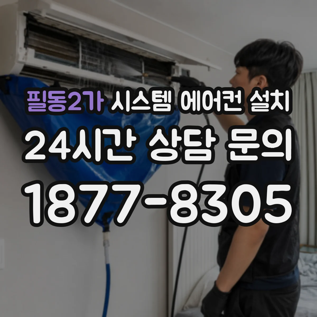 필동2가 시스템 에어컨 설치