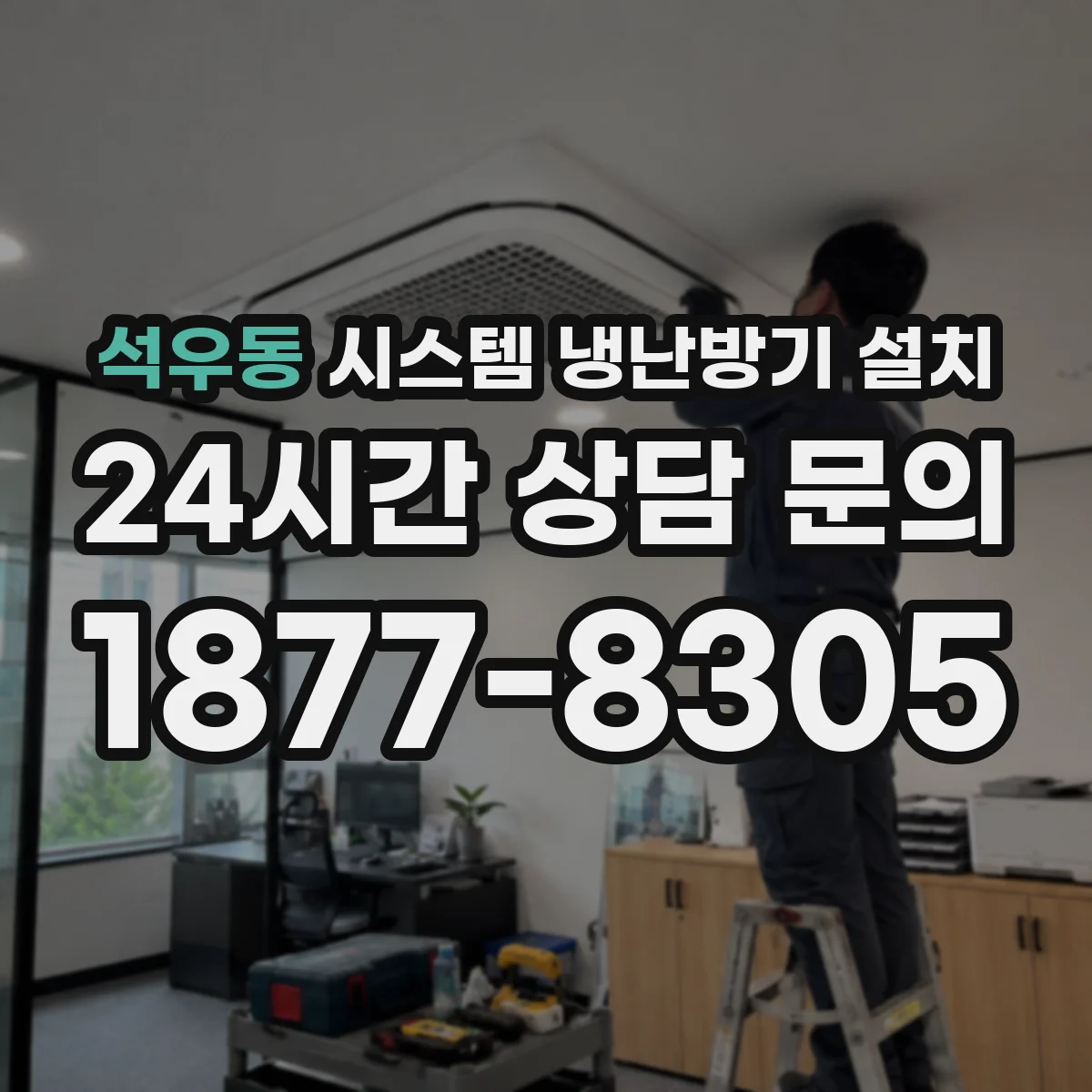 석우동 시스템 냉난방기 설치