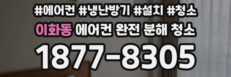 이화동 에어컨 완전 분해 청소