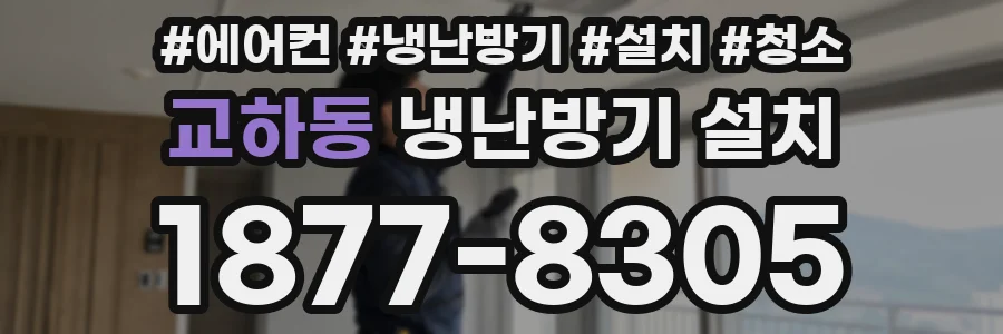 교하동 냉난방기 설치