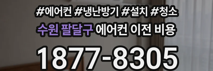 수원 팔달구 에어컨 이전 비용