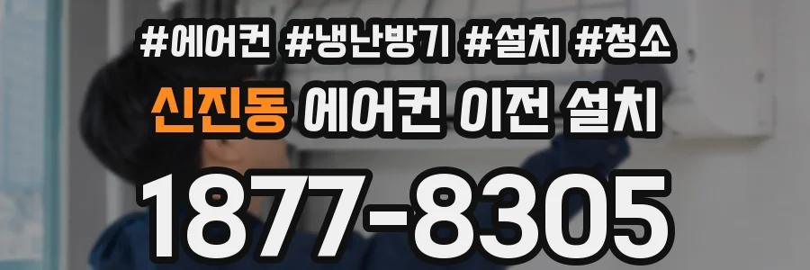 신진동 에어컨 이전 설치