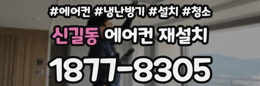 신길동 에어컨 재설치