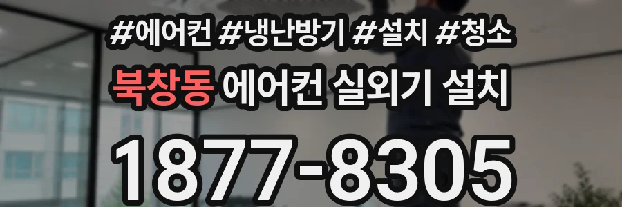 북창동 에어컨 실외기 설치