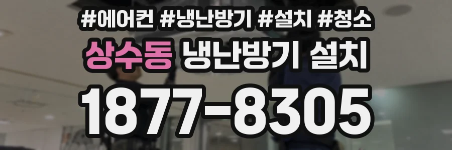 상수동 냉난방기 설치