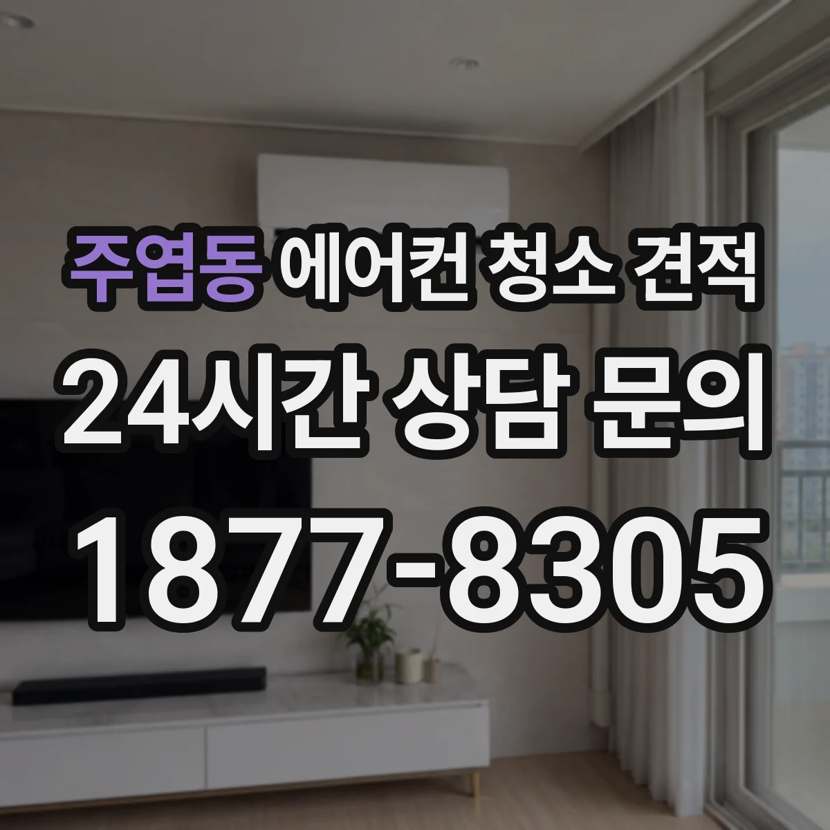 주엽동 에어컨 청소 견적