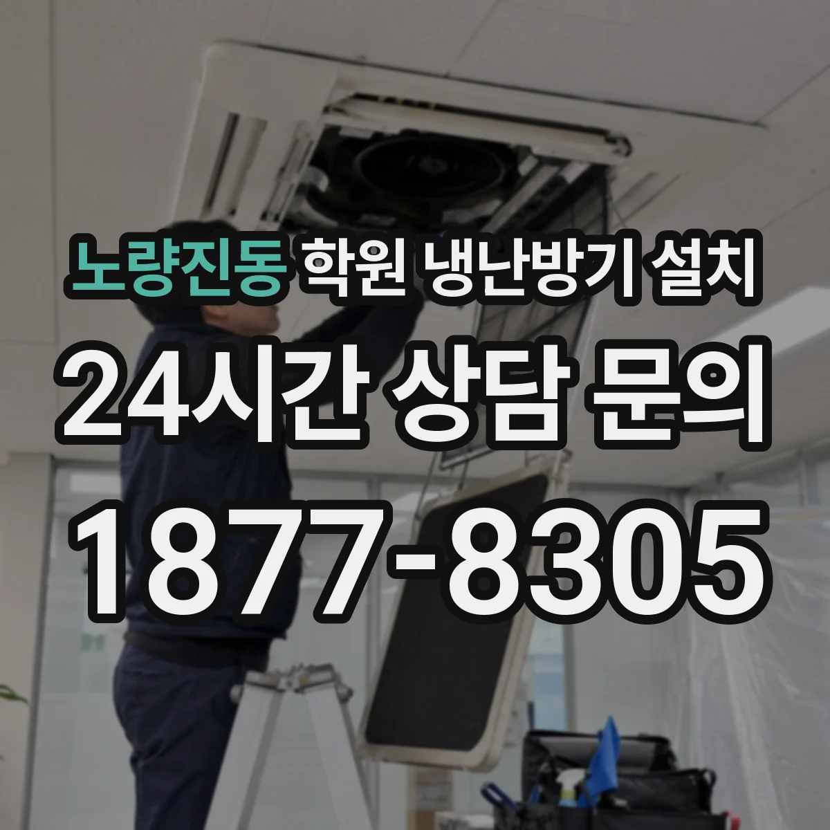 노량진동 학원 냉난방기 설치