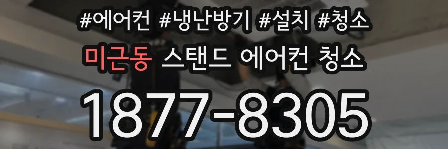 미근동 스탠드 에어컨 청소
