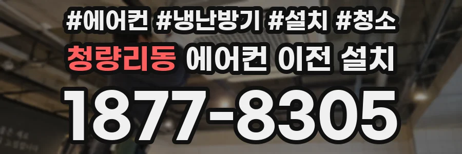 청량리동 에어컨 이전 설치