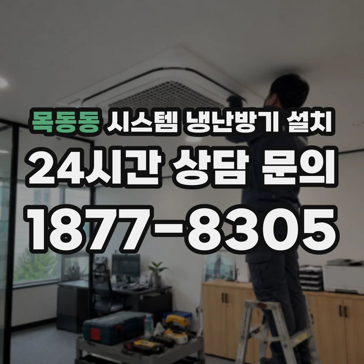 목동동 시스템 냉난방기 설치