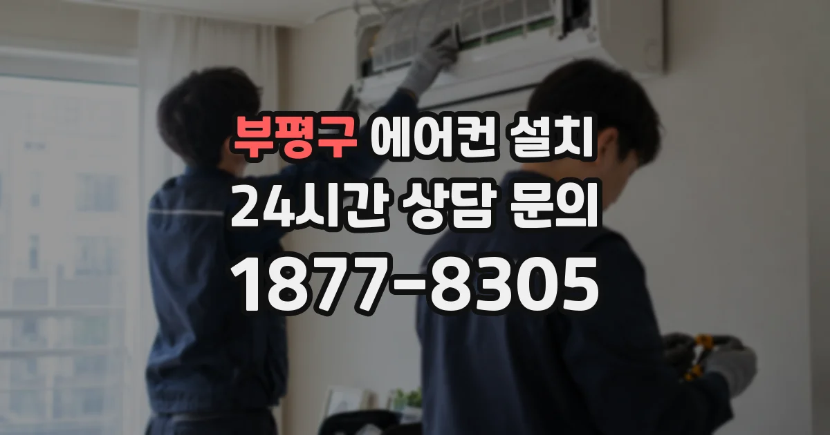 부평구 에어컨 설치