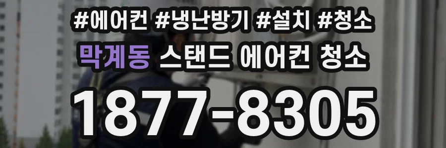 막계동 스탠드 에어컨 청소