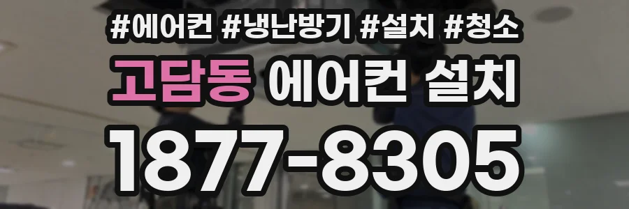 고담동 에어컨 설치