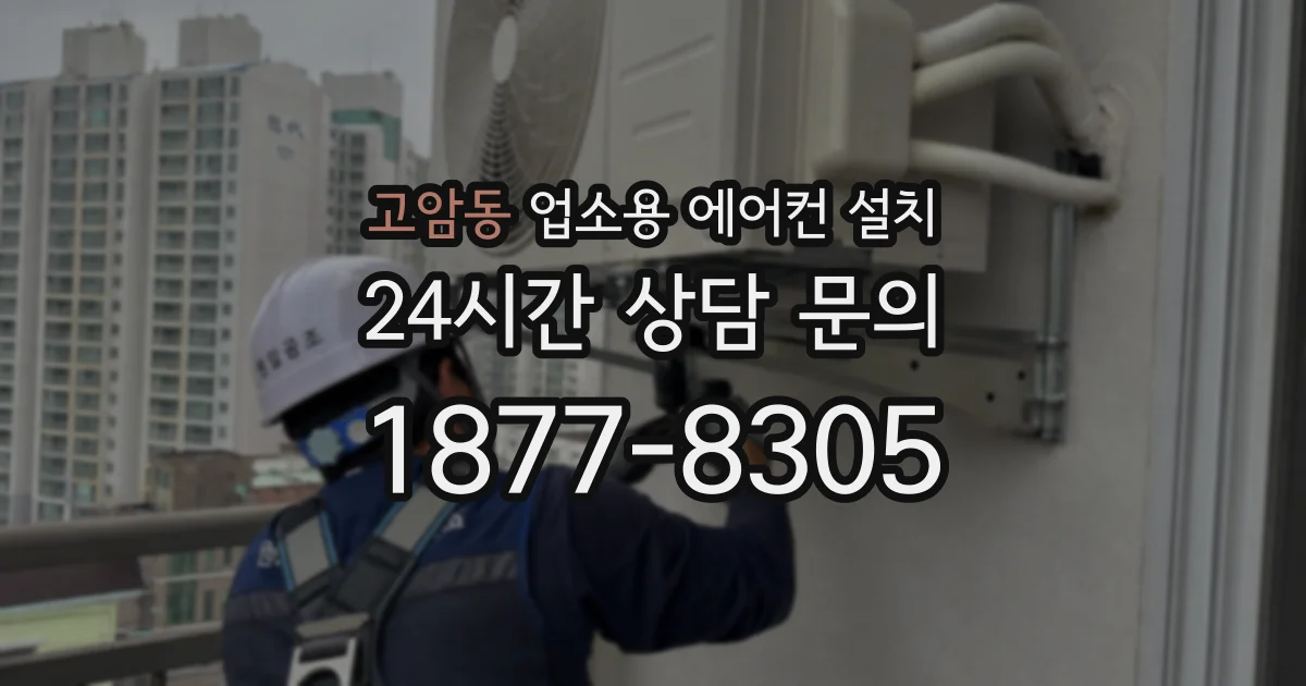 고암동 업소용 에어컨 설치
