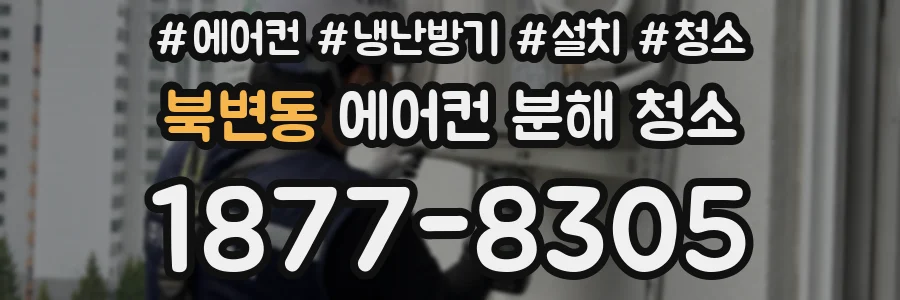 북변동 에어컨 분해 청소