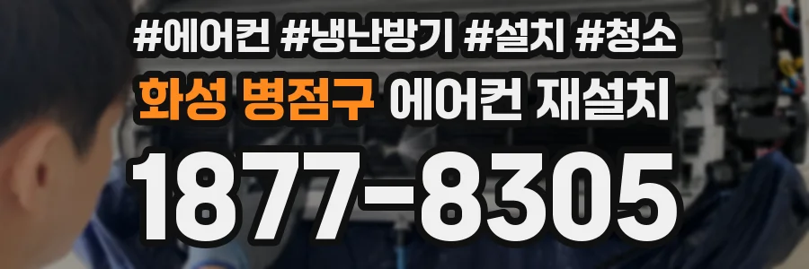 화성 병점구 에어컨 재설치