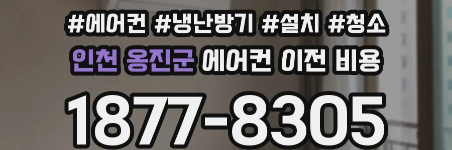 인천 옹진군 에어컨 이전 비용