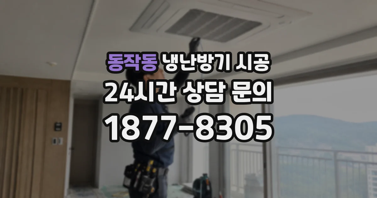 동작동 냉난방기 시공