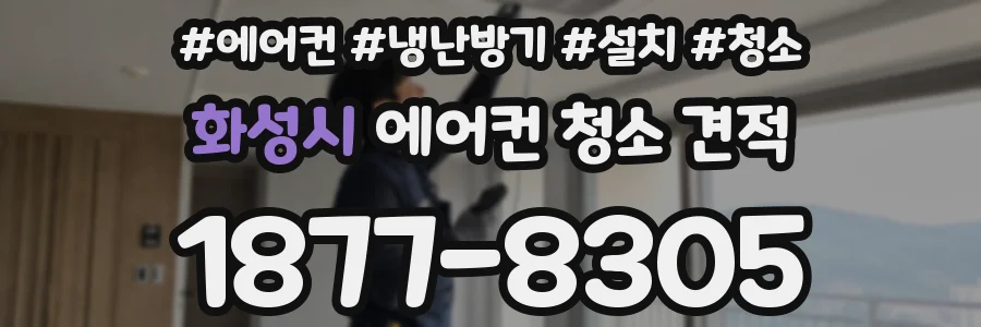 화성시 에어컨 청소 견적