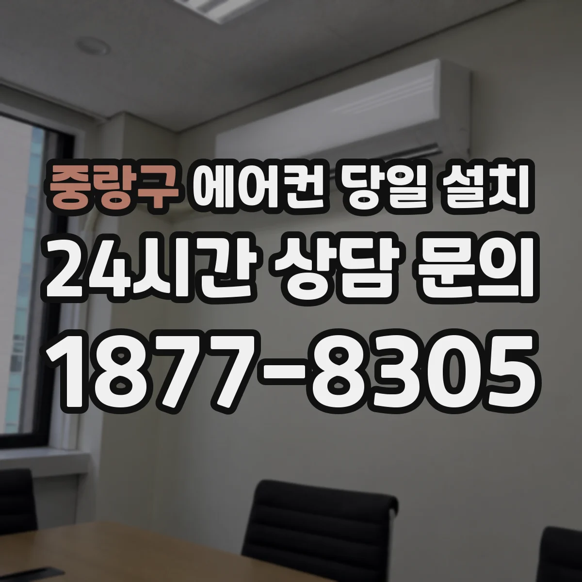 중랑구 에어컨 당일 설치
