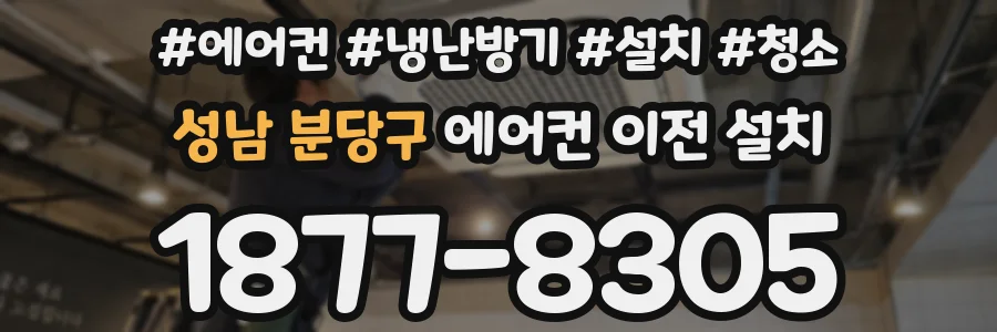 성남 분당구 에어컨 이전 설치