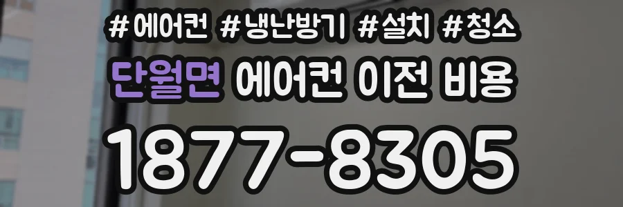 단월면 에어컨 이전 비용