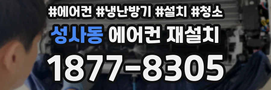 성사동 에어컨 재설치