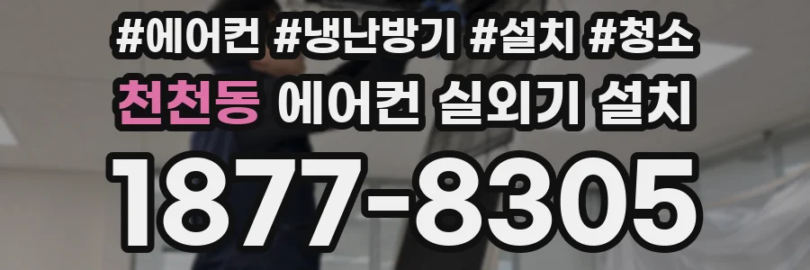 천천동 에어컨 실외기 설치